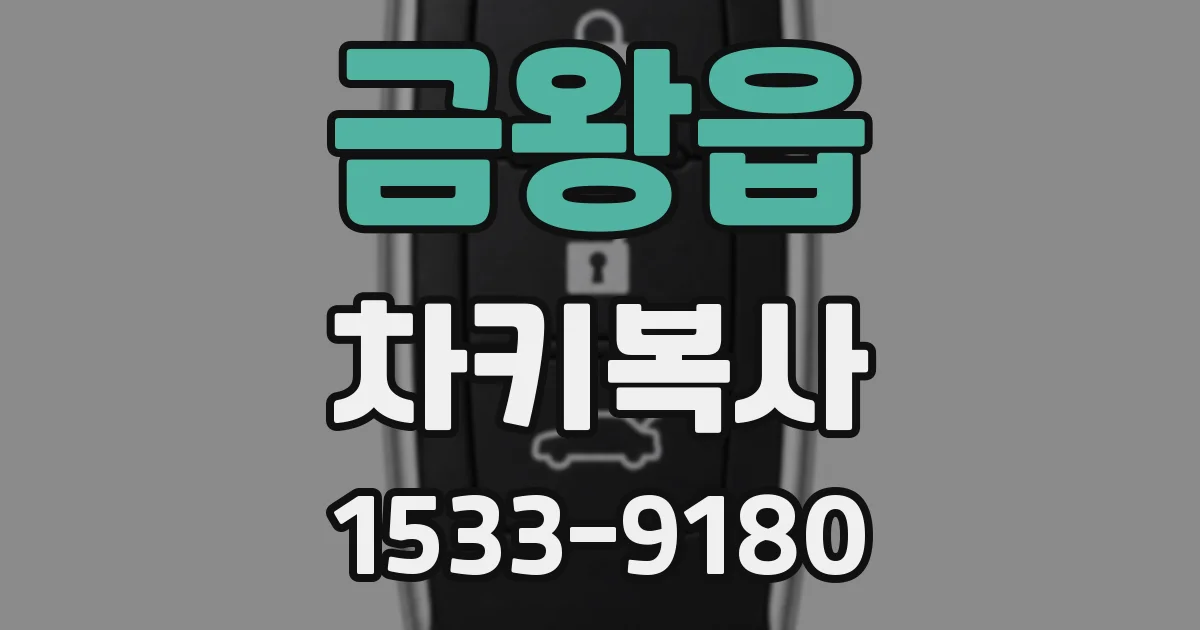 금왕읍 차키복사