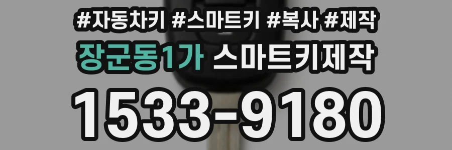 장군동1가 스마트키제작