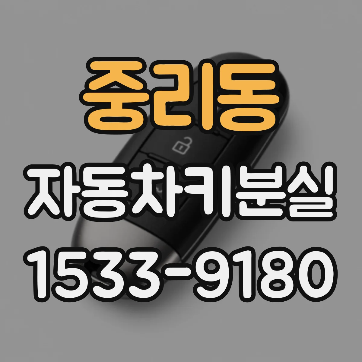 중리동 자동차키분실