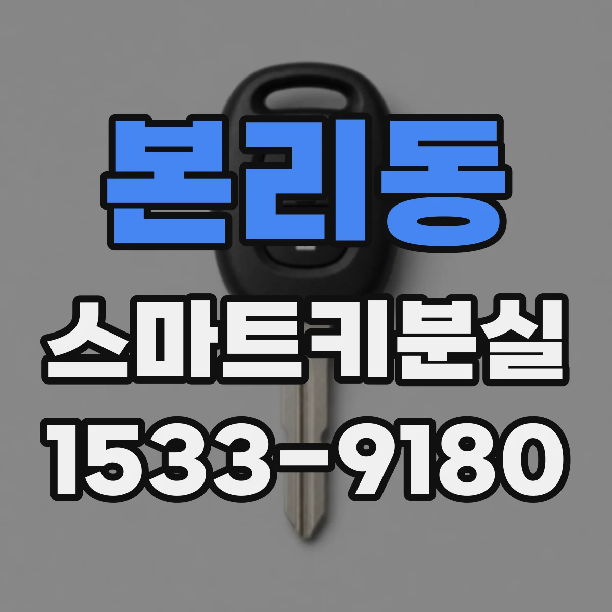 본리동 스마트키분실