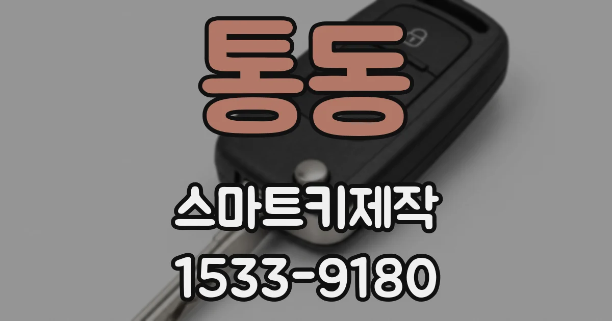 통동 스마트키제작