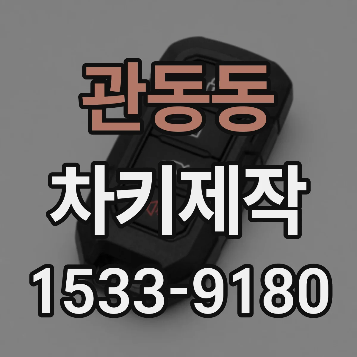 관동동 차키제작