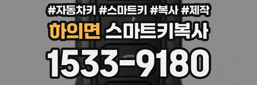 하의면 스마트키복사