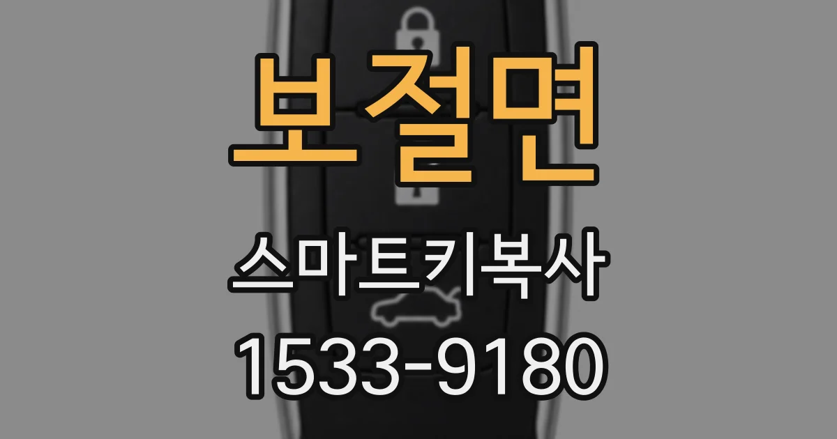 보절면 스마트키복사