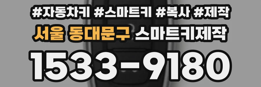 서울 동대문구 스마트키제작