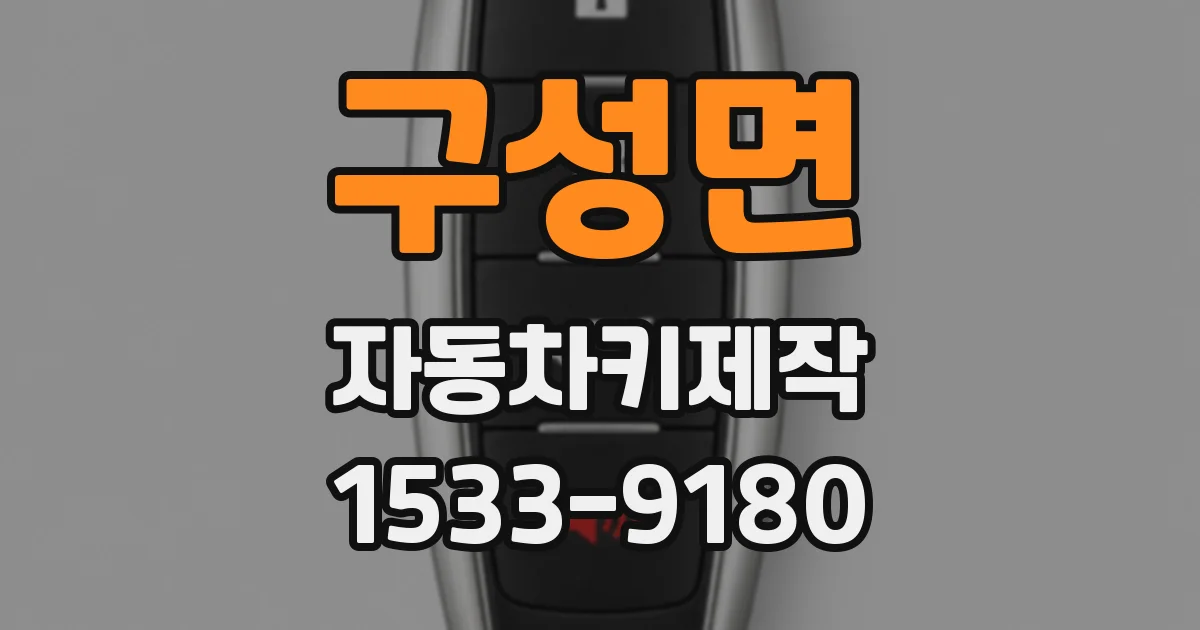 구성면 자동차키제작