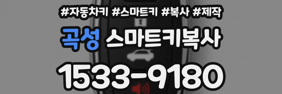 곡성 스마트키복사