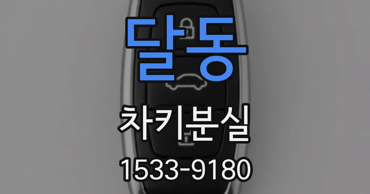 달동 차키분실