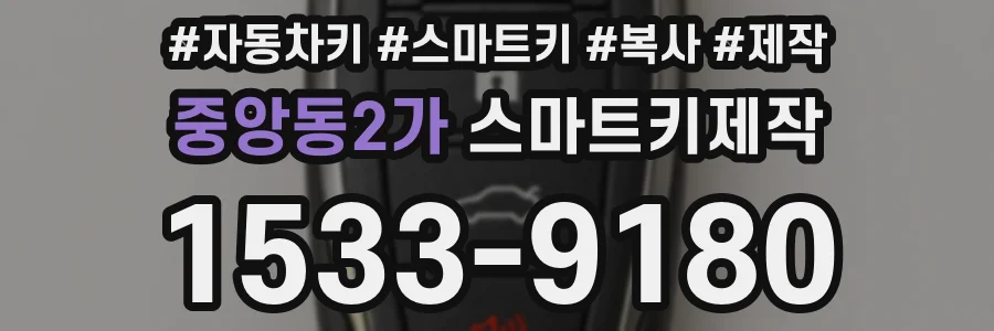 중앙동2가 스마트키제작