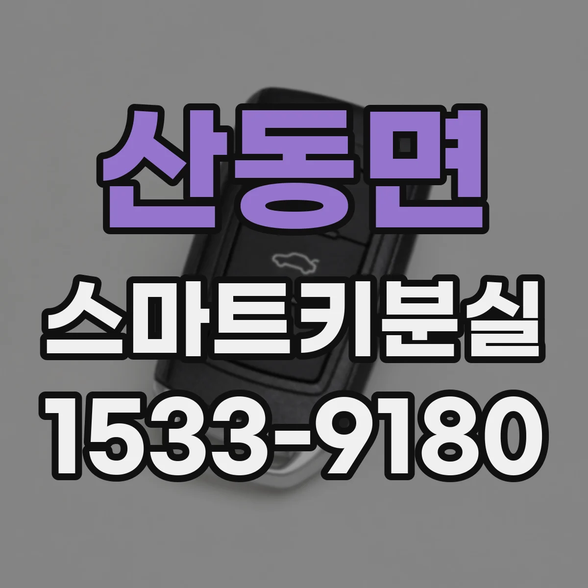 산동면 스마트키분실