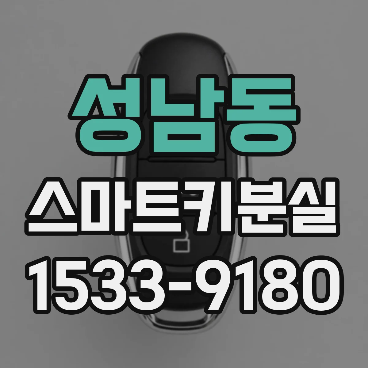 성남동 스마트키분실