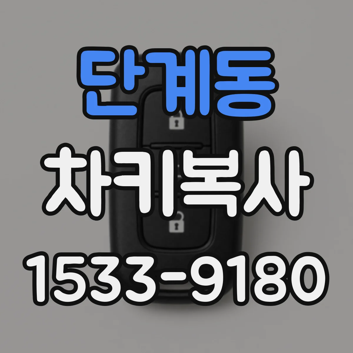 단계동 차키복사
