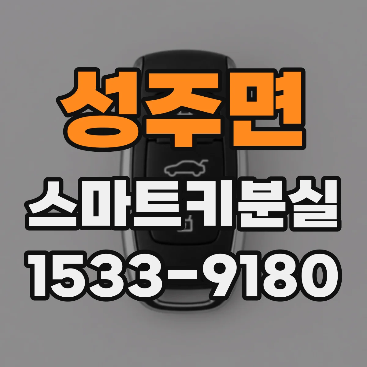 성주면 스마트키분실