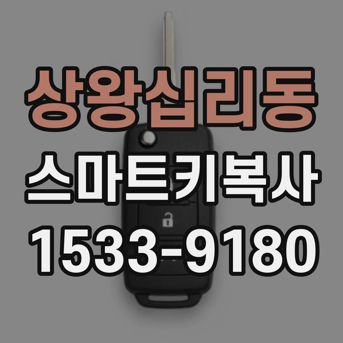 상왕십리동 스마트키복사
