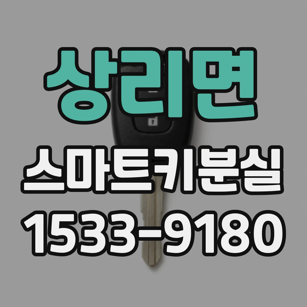 상리면 스마트키분실