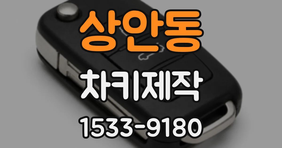 상안동 차키제작