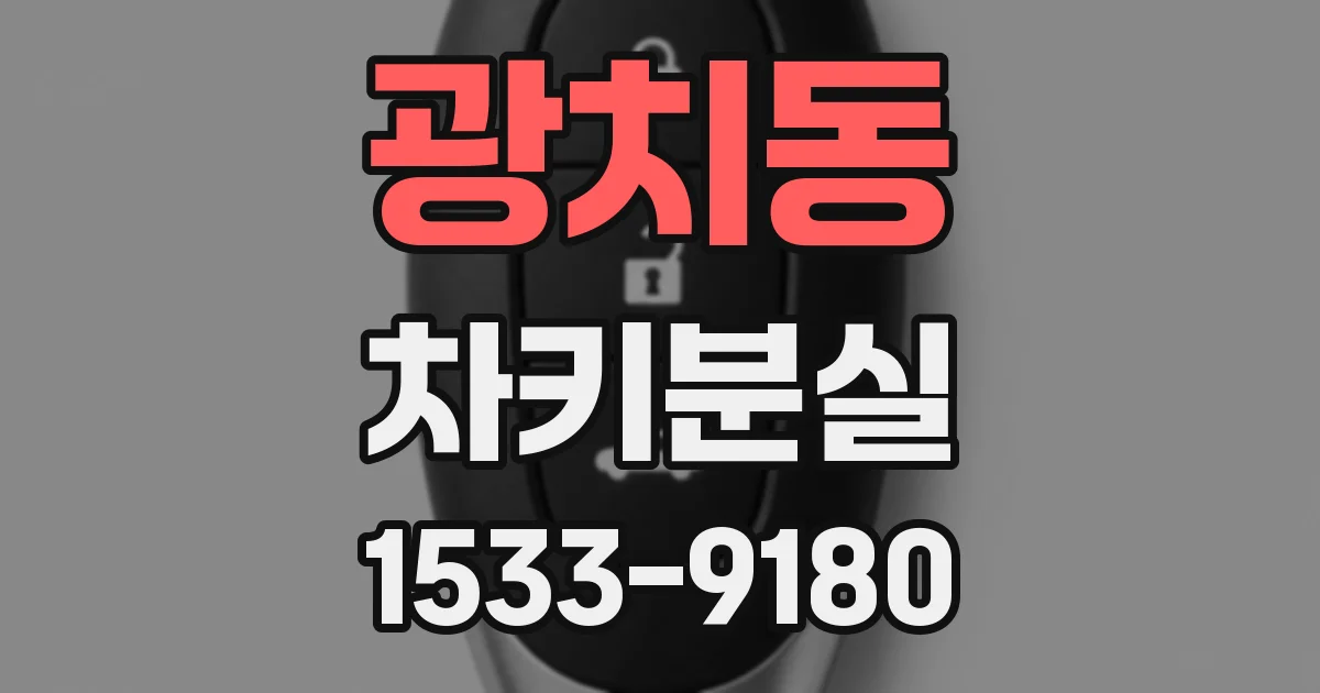 광치동 차키분실