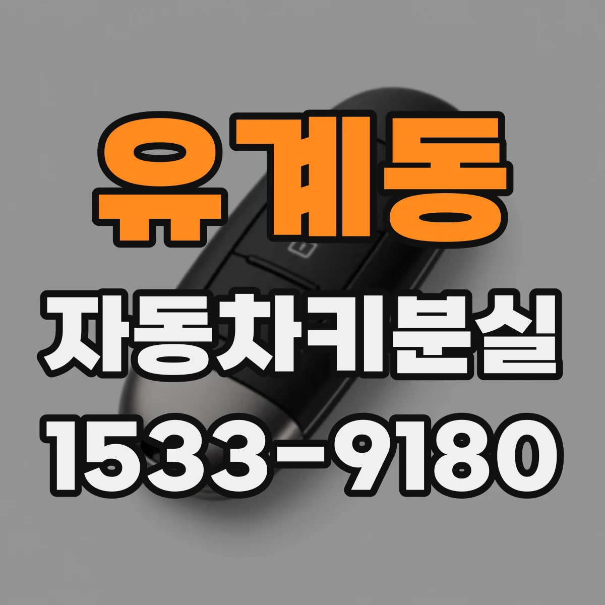 유계동 자동차키분실