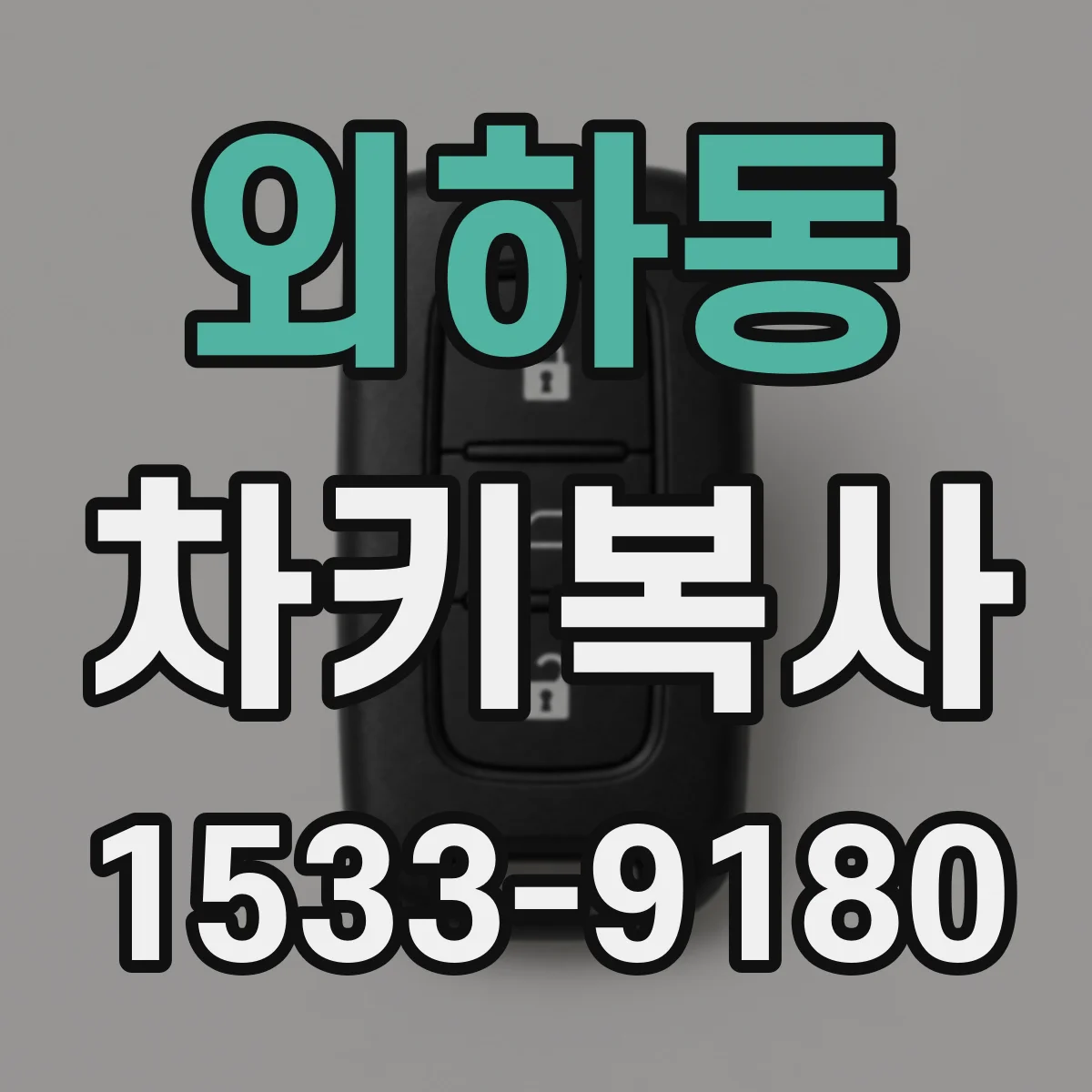 외하동 차키복사
