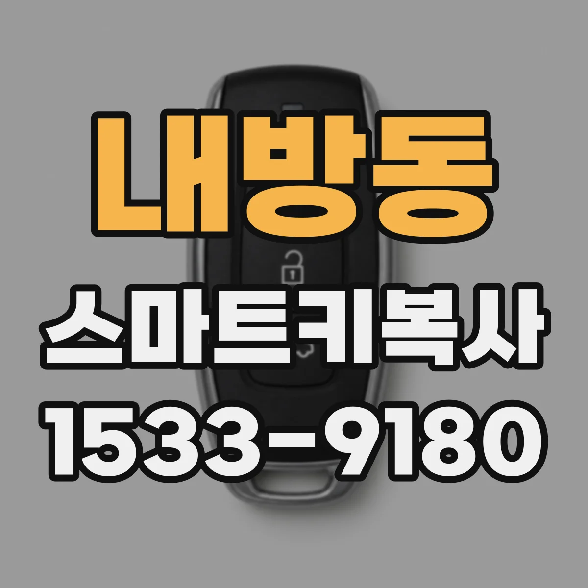 내방동 스마트키복사