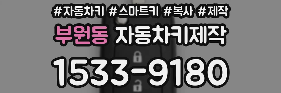 부원동 자동차키제작