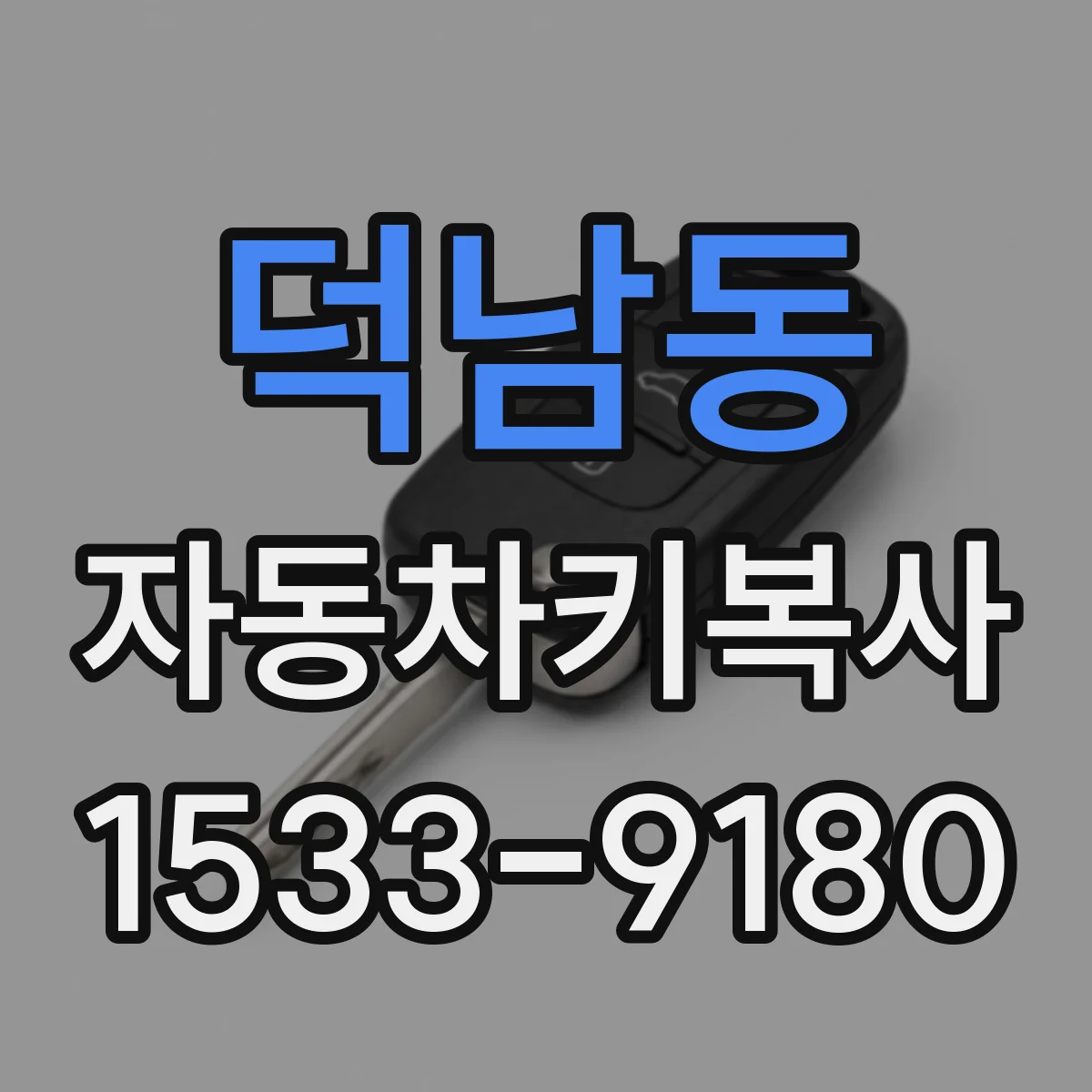 덕남동 자동차키복사