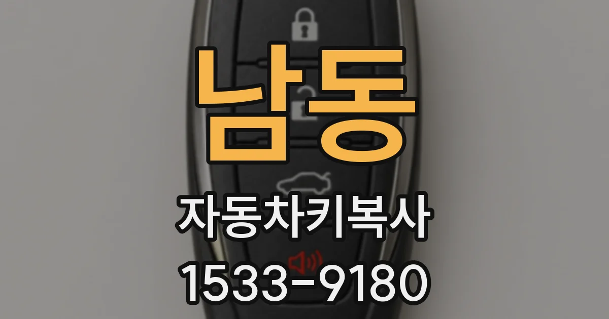 남동 자동차키복사