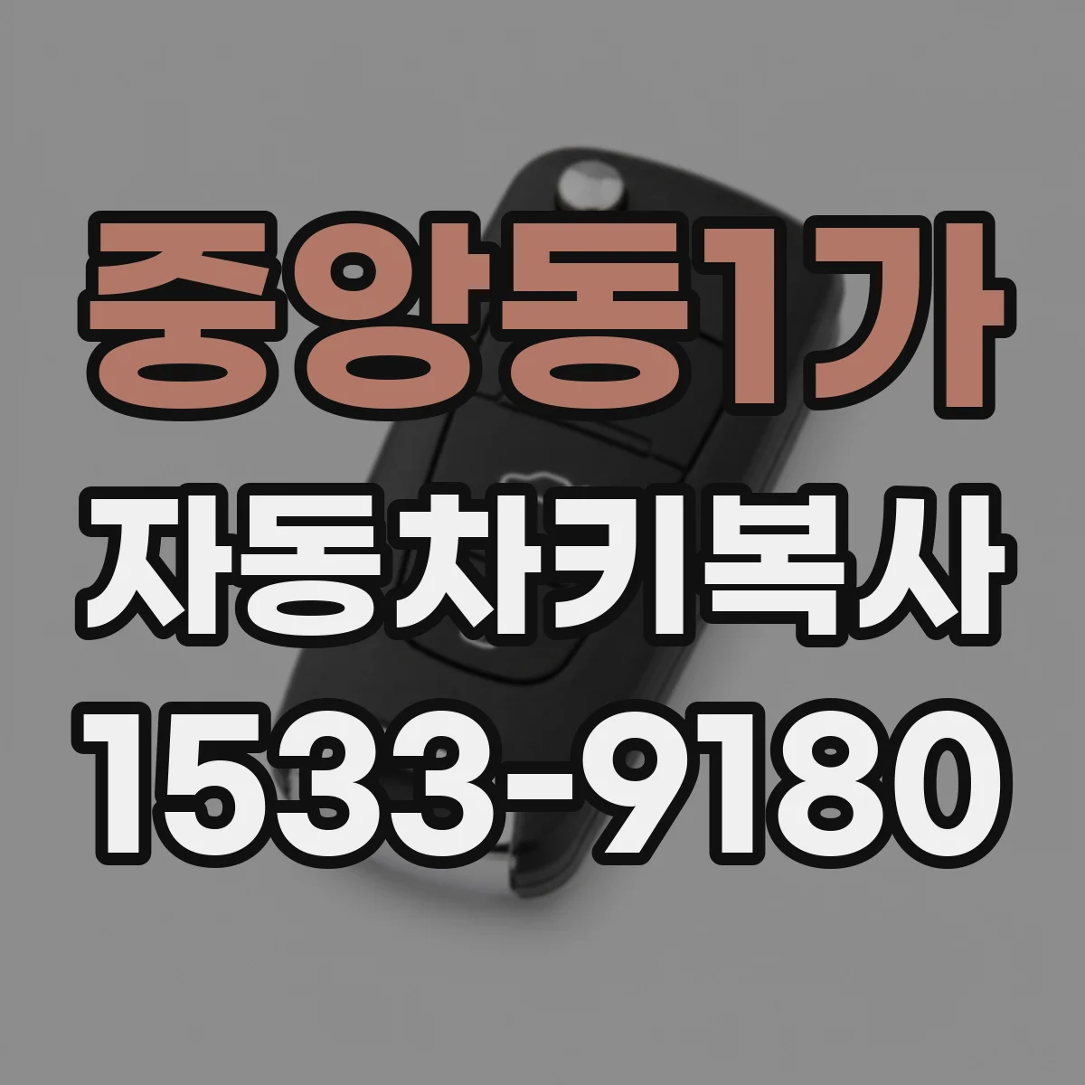 중앙동1가 자동차키복사
