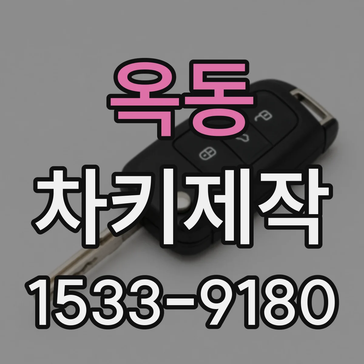 옥동 차키제작