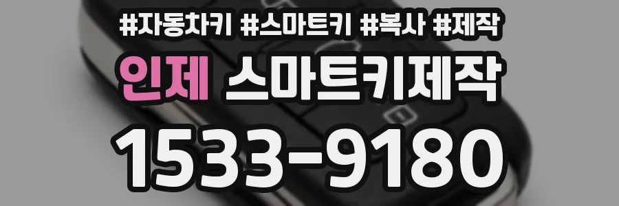 인제 스마트키제작