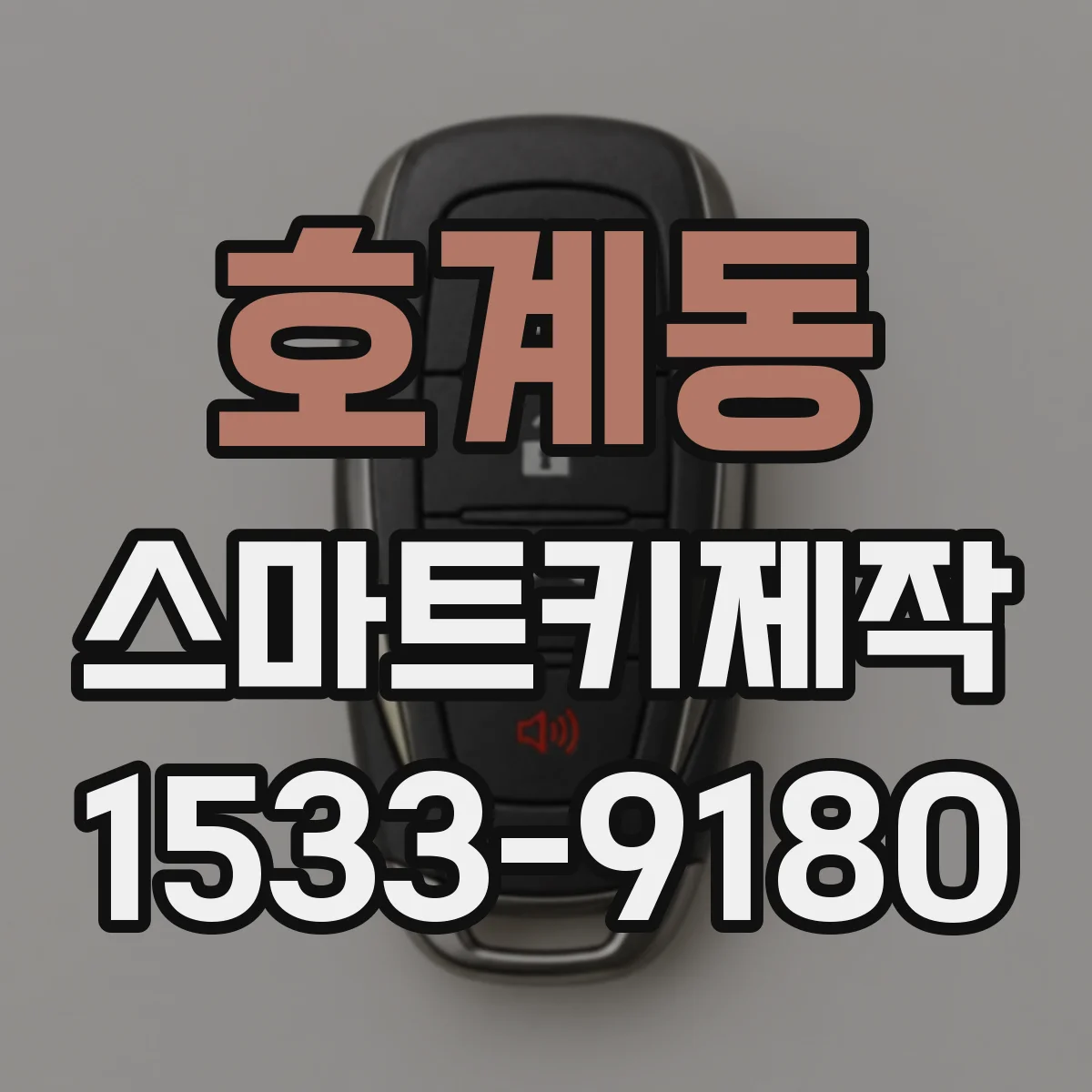 호계동 스마트키제작