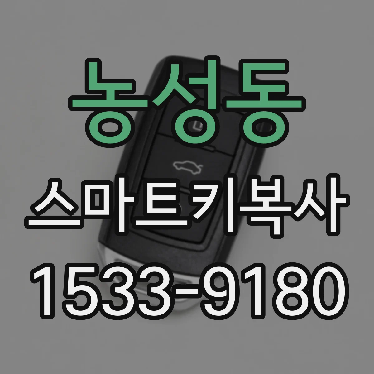 농성동 스마트키복사