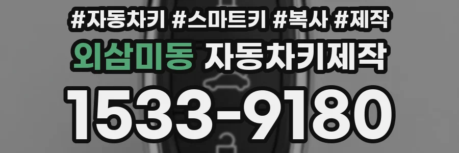 외삼미동 자동차키제작