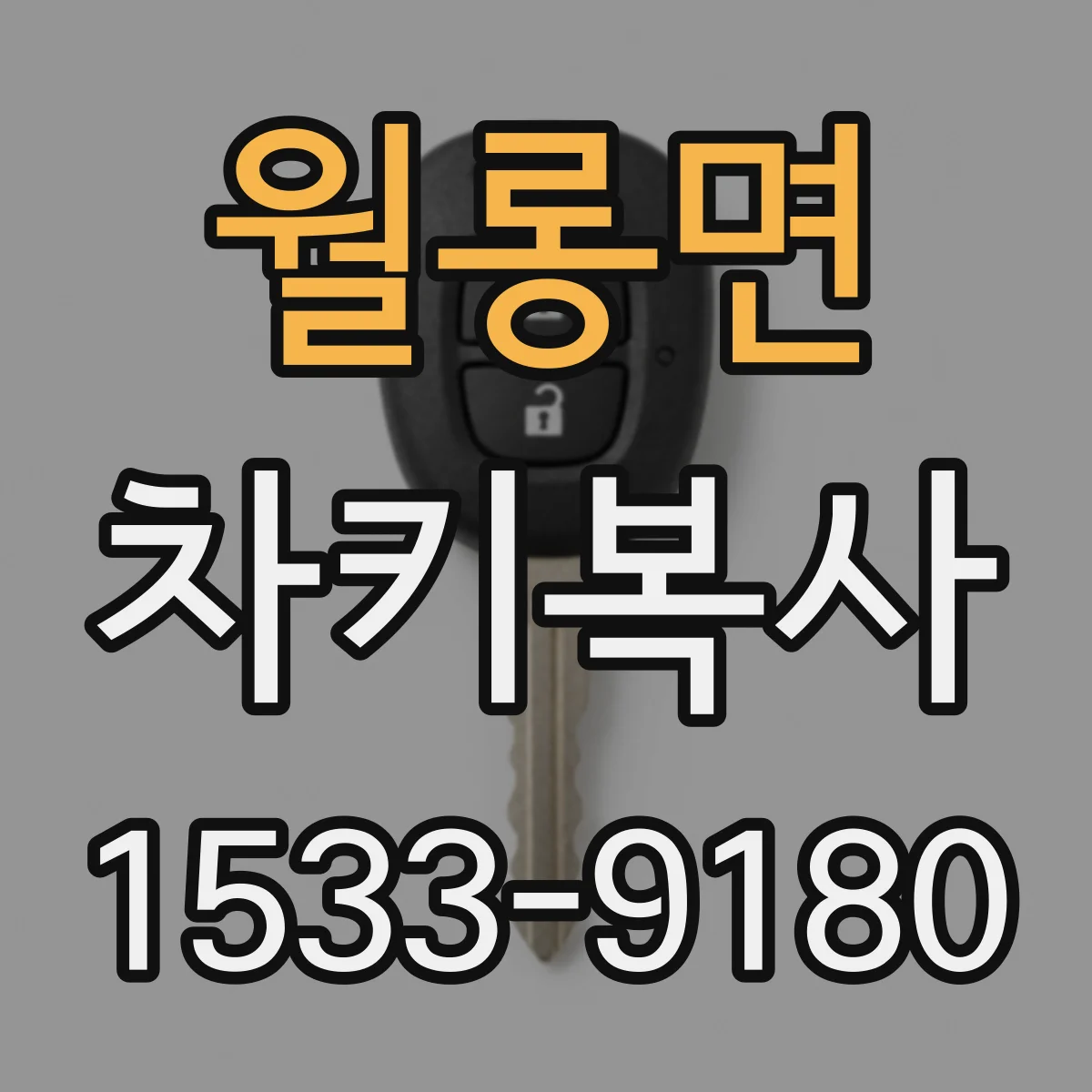 월롱면 차키복사
