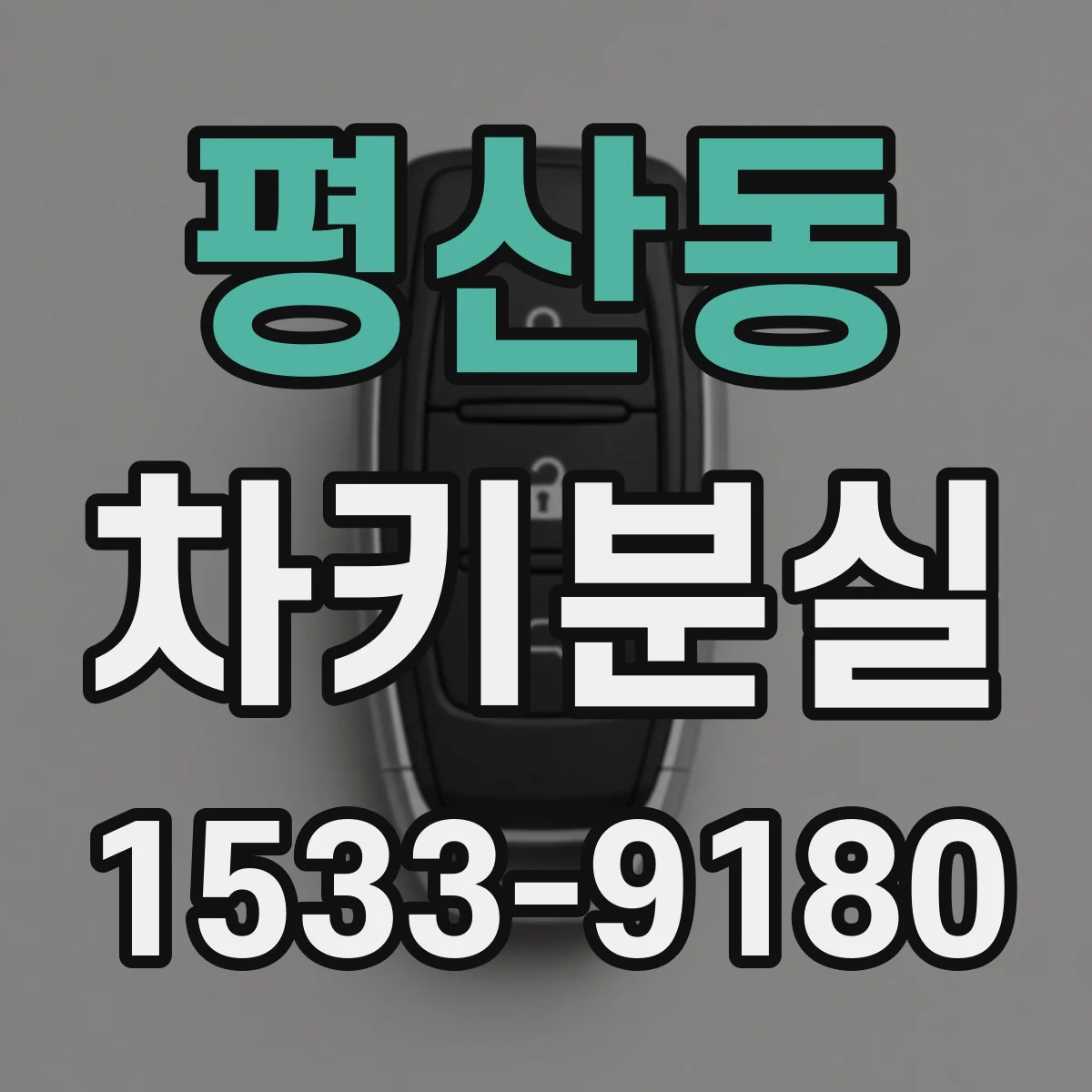 평산동 차키분실