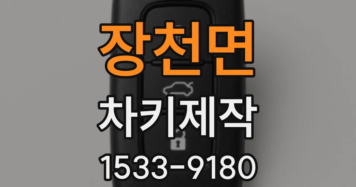장천면 차키제작