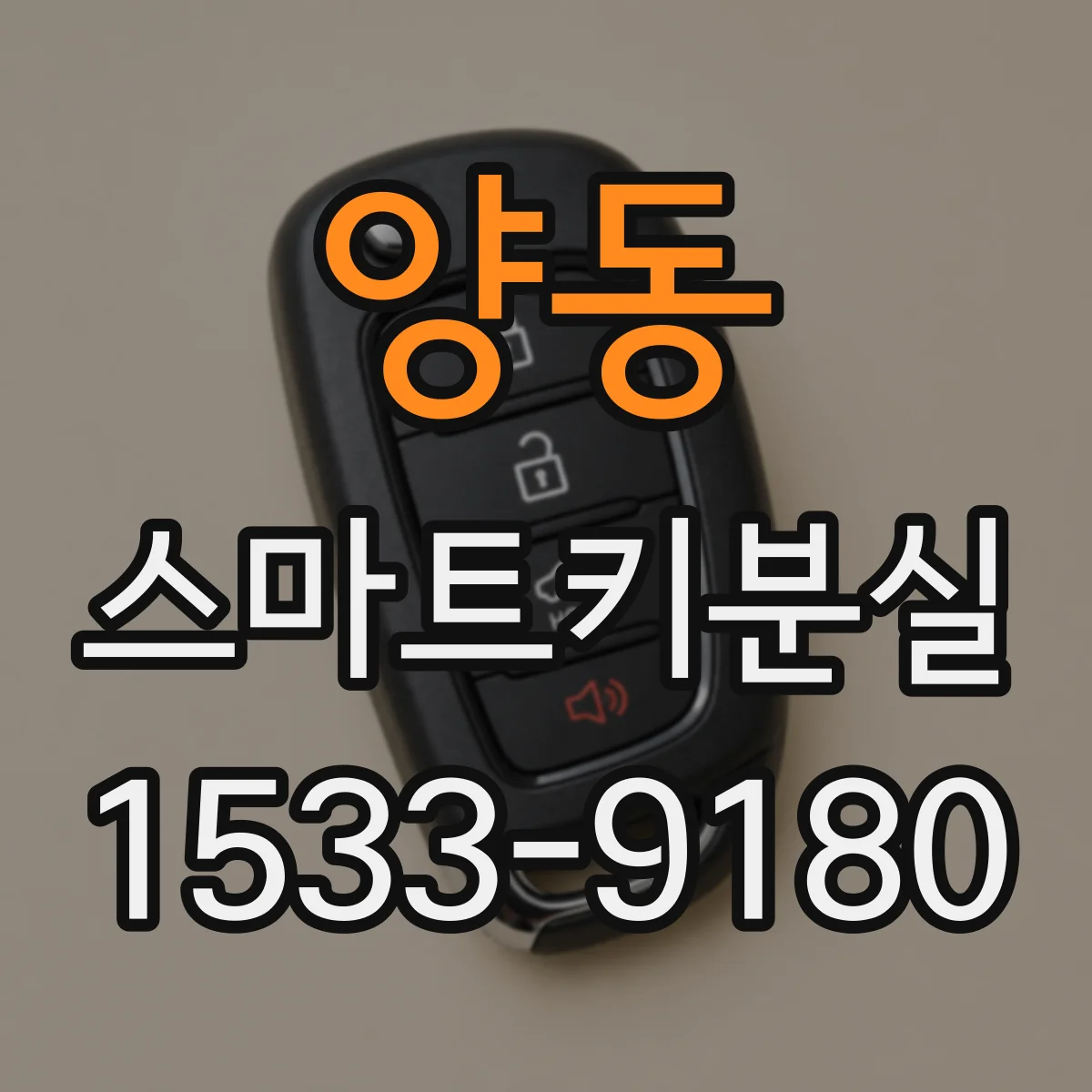 양동 스마트키분실