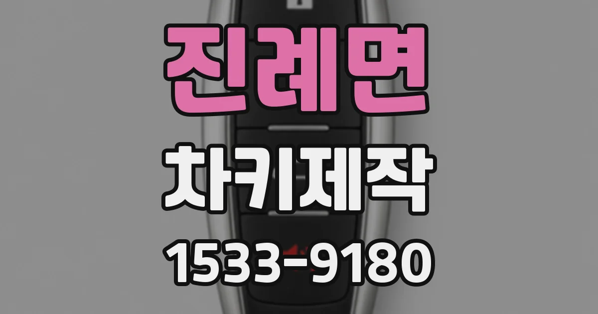 진례면 차키제작