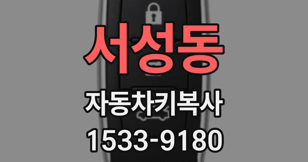 서성동 자동차키복사