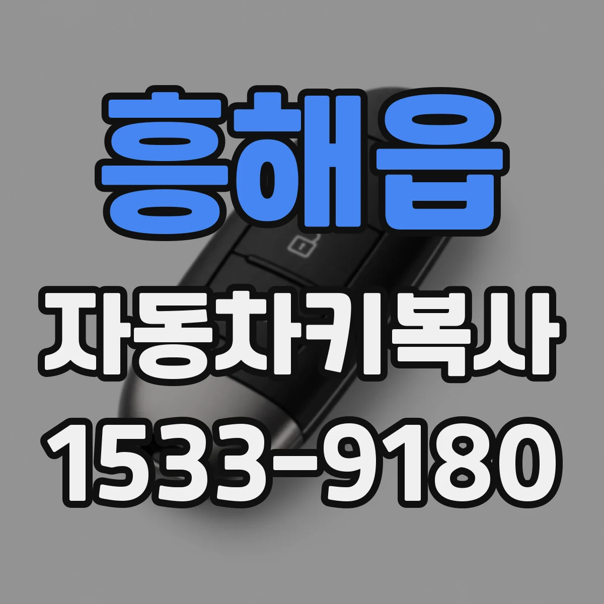 흥해읍 자동차키복사