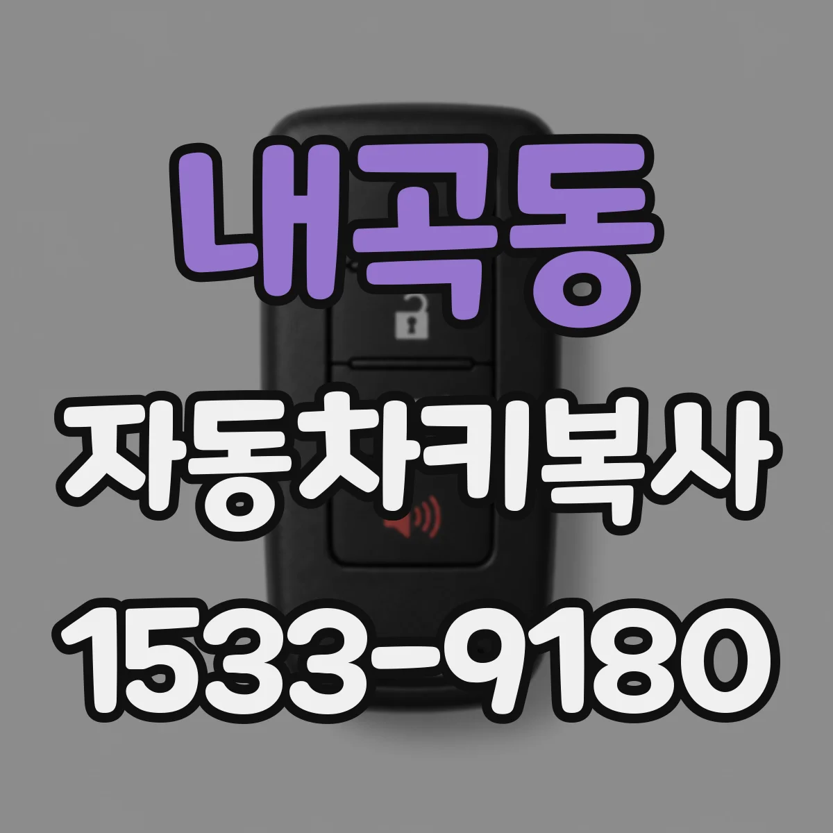 내곡동 자동차키복사