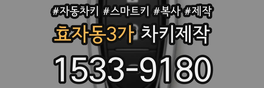 효자동3가 차키제작