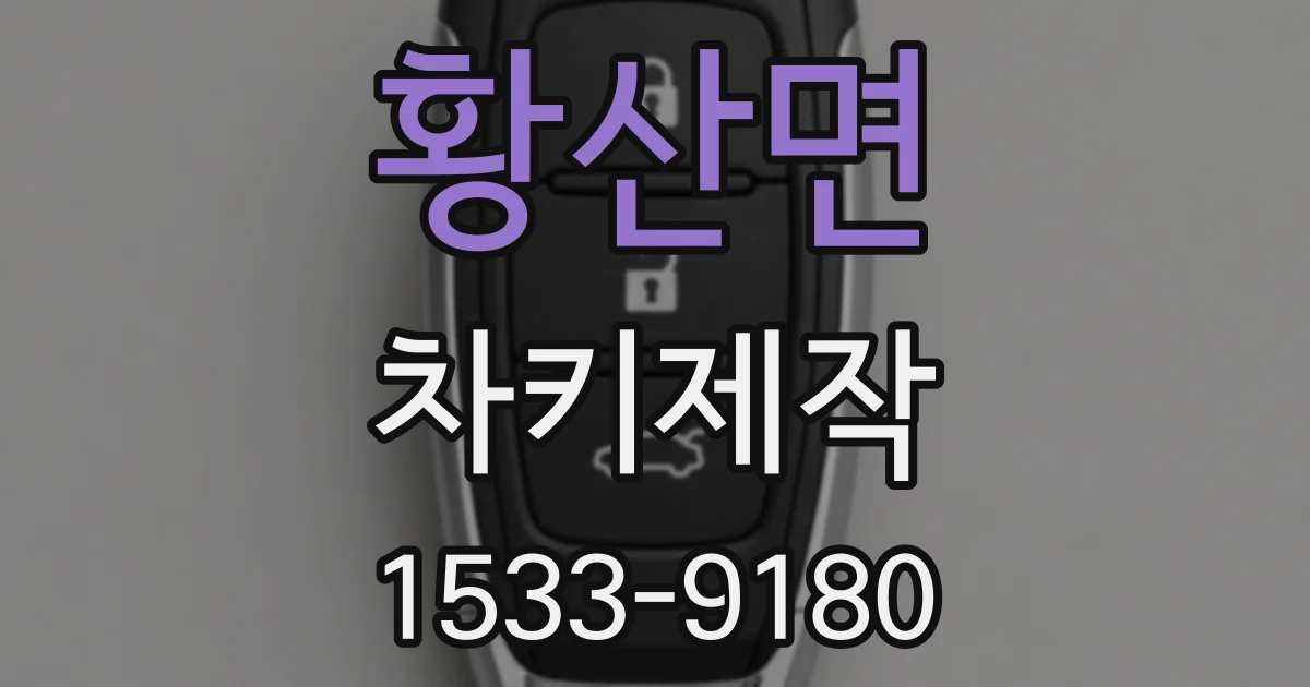 황산면 차키제작