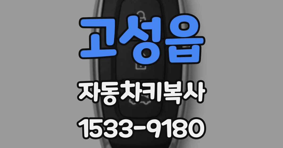 고성읍 자동차키복사