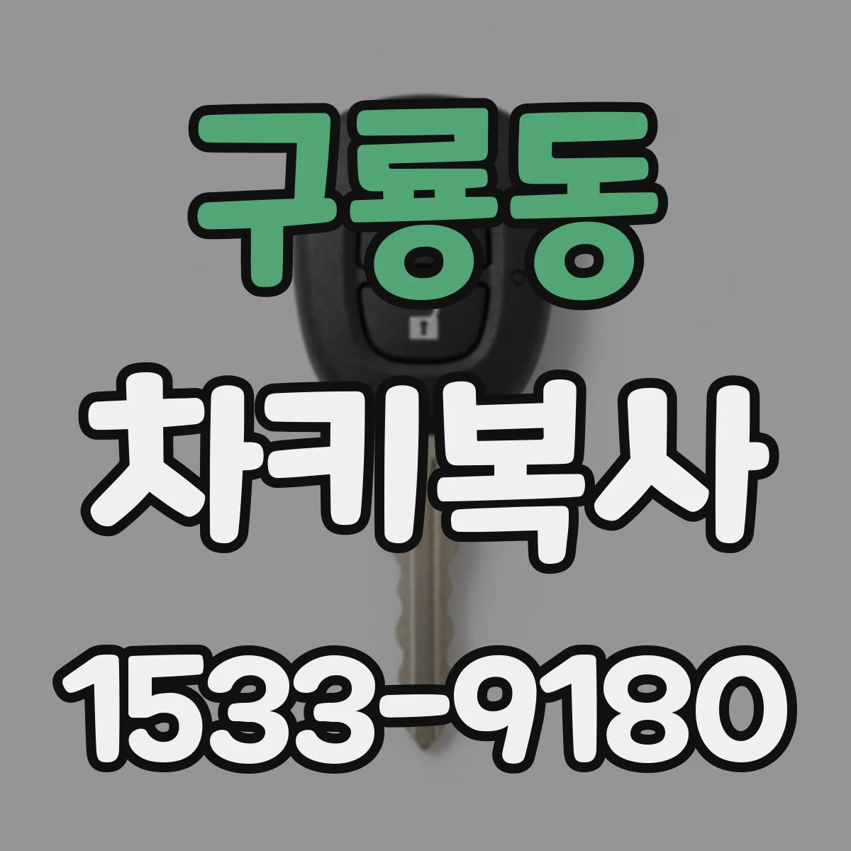 구룡동 차키복사