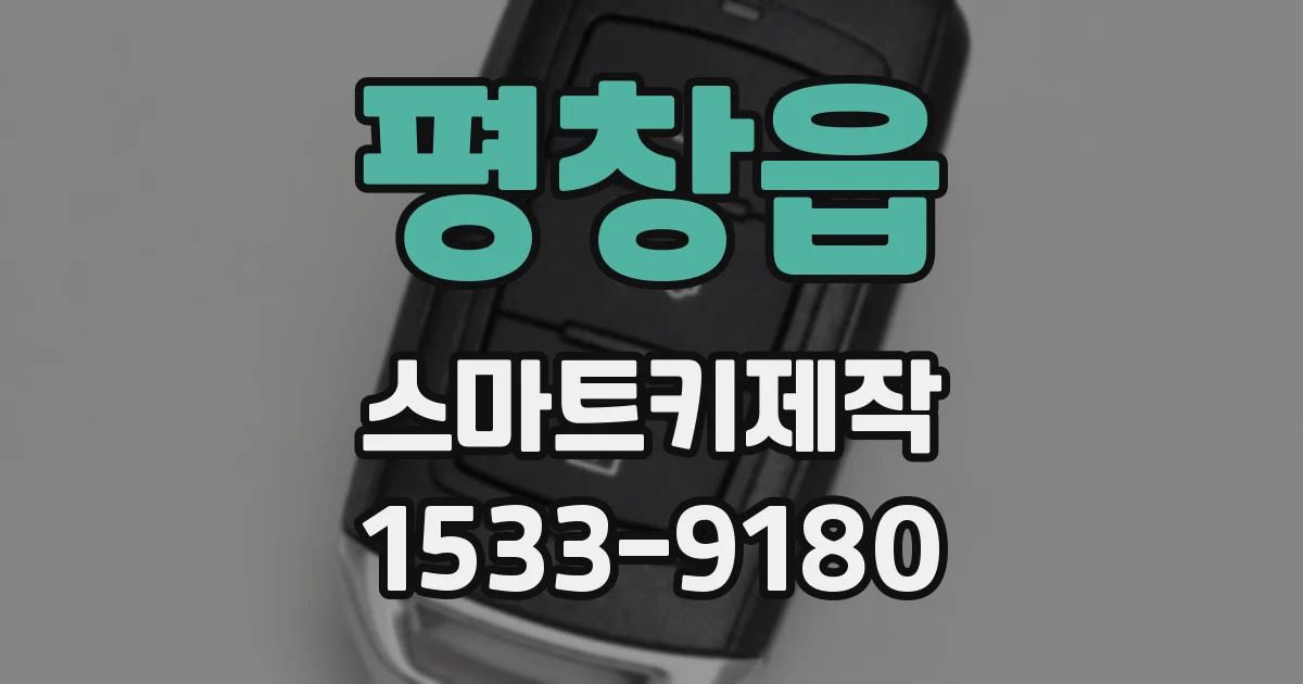 평창읍 스마트키제작