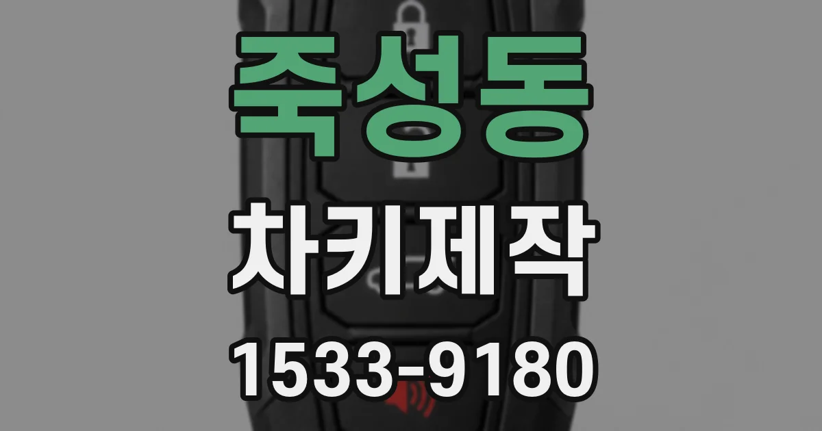 죽성동 차키제작