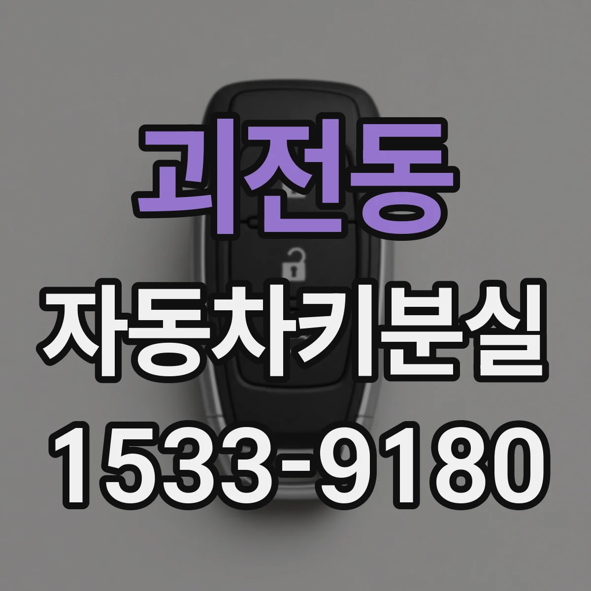 괴전동 자동차키분실