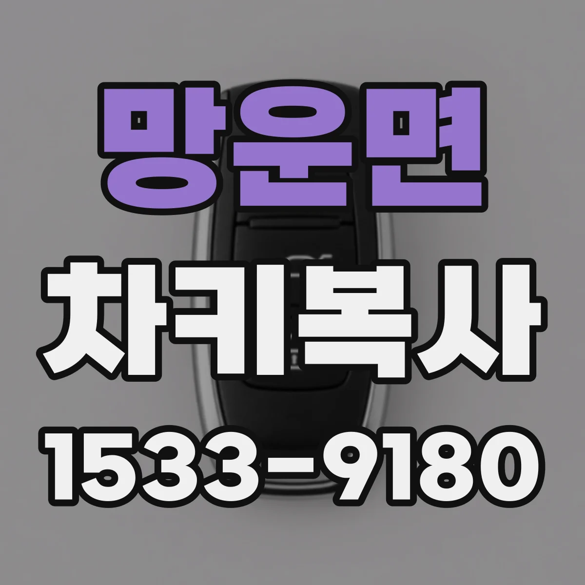 망운면 차키복사