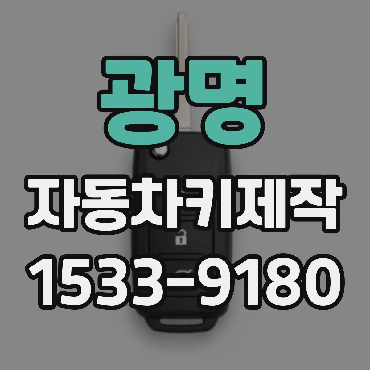 광명 자동차키제작